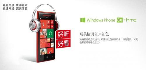 HTC 8X/C620e 一款被遗忘的Windows Phone经典，重温极速悦动体验